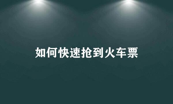 如何快速抢到火车票