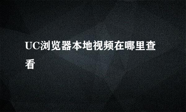UC浏览器本地视频在哪里查看