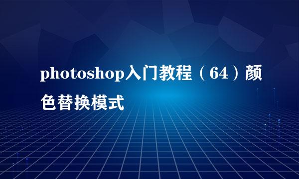 photoshop入门教程（64）颜色替换模式