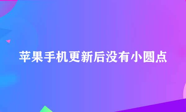 苹果手机更新后没有小圆点