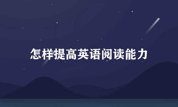 怎样提高英语阅读能力