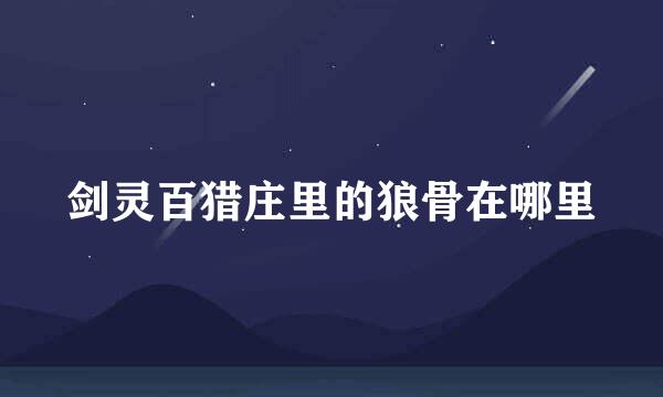 剑灵百猎庄里的狼骨在哪里