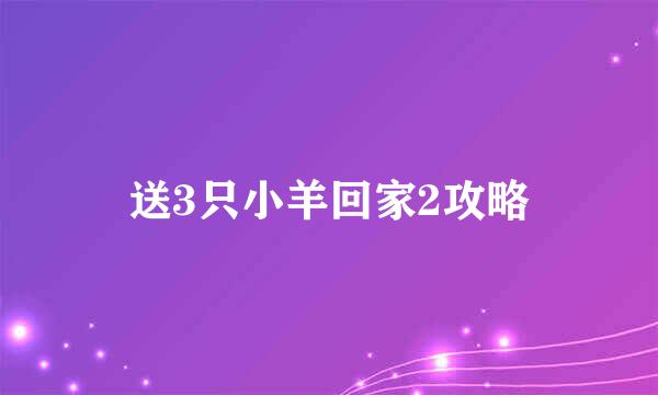 送3只小羊回家2攻略