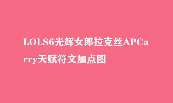 LOLS6光辉女郎拉克丝APCarry天赋符文加点图