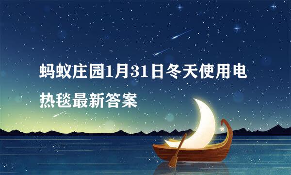 蚂蚁庄园1月31日冬天使用电热毯最新答案