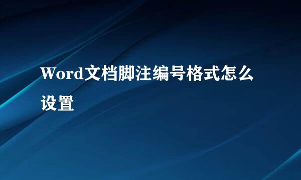 Word文档脚注编号格式怎么设置