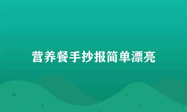 营养餐手抄报简单漂亮