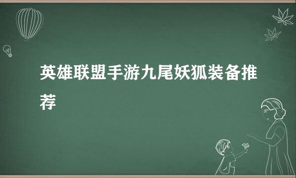英雄联盟手游九尾妖狐装备推荐
