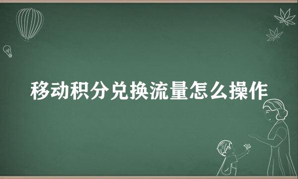 移动积分兑换流量怎么操作