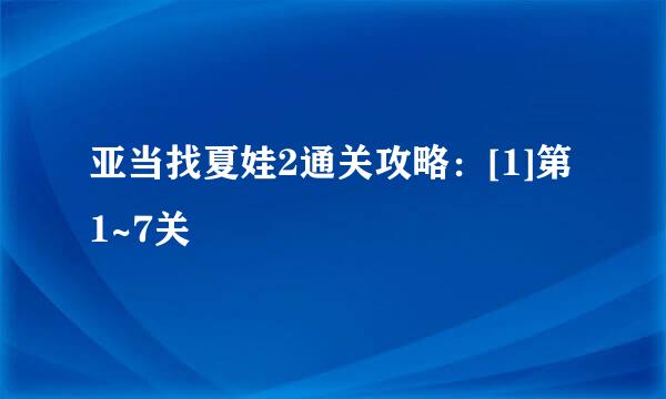 亚当找夏娃2通关攻略：[1]第1~7关