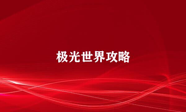 极光世界攻略