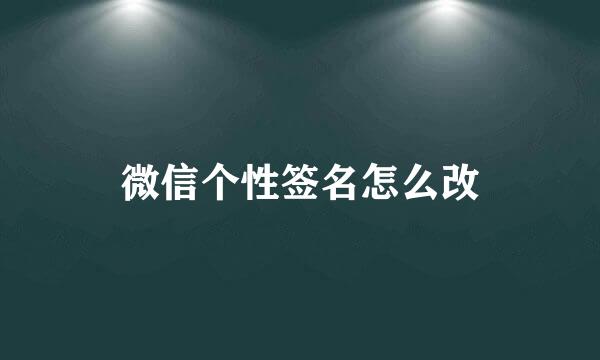 微信个性签名怎么改