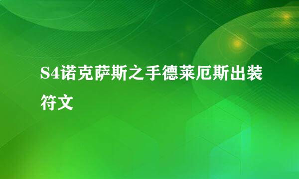 S4诺克萨斯之手德莱厄斯出装符文