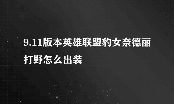 9.11版本英雄联盟豹女奈德丽打野怎么出装