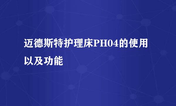 迈德斯特护理床PH04的使用以及功能