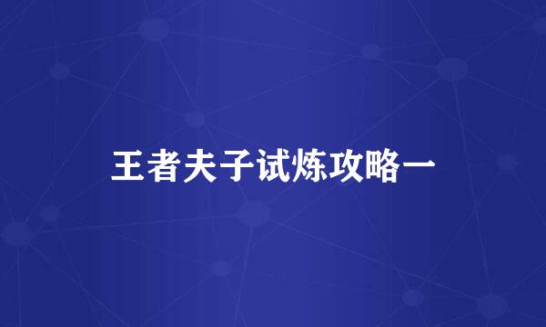 王者夫子试炼攻略一
