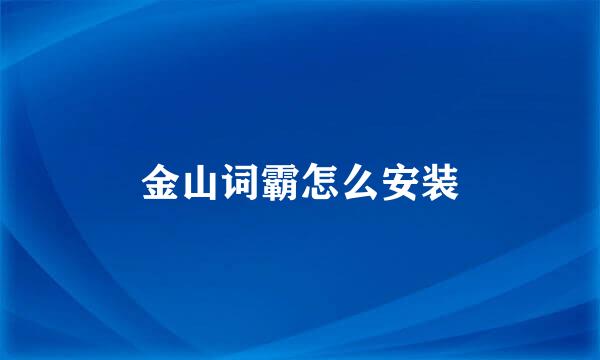 金山词霸怎么安装