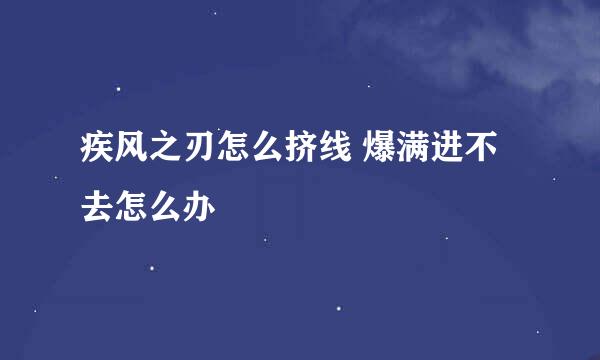 疾风之刃怎么挤线 爆满进不去怎么办