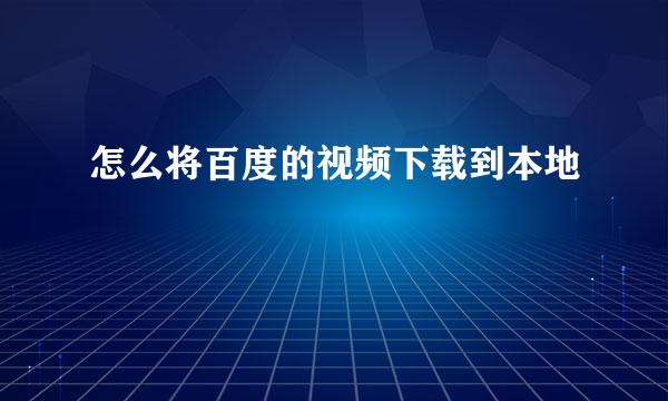 怎么将百度的视频下载到本地