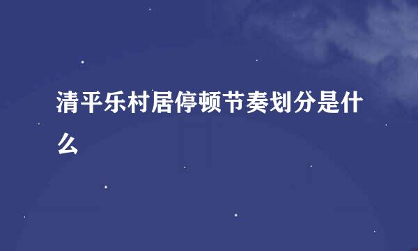 清平乐村居停顿节奏划分是什么