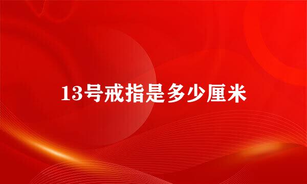 13号戒指是多少厘米