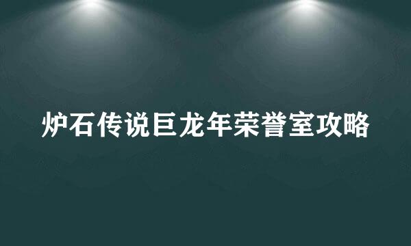 炉石传说巨龙年荣誉室攻略