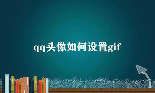 qq头像如何设置gif