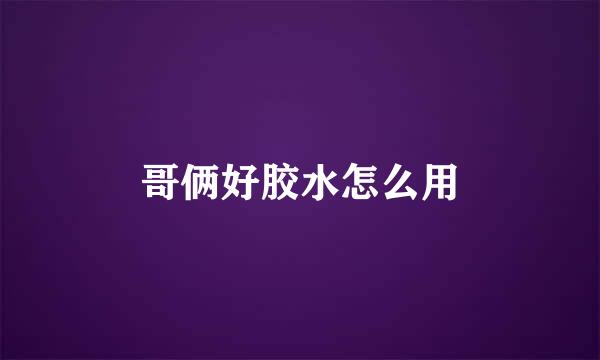 哥俩好胶水怎么用