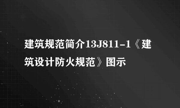 建筑规范简介13J811-1《建筑设计防火规范》图示
