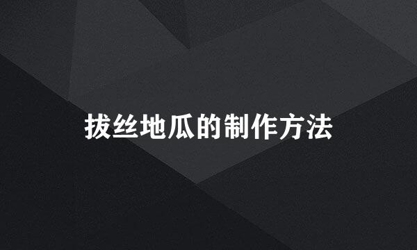 拔丝地瓜的制作方法