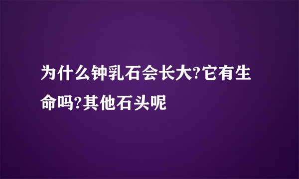 为什么钟乳石会长大?它有生命吗?其他石头呢