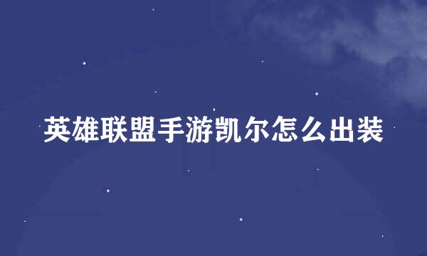 英雄联盟手游凯尔怎么出装