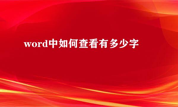 word中如何查看有多少字