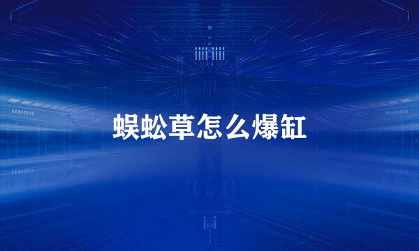 蜈蚣草怎么爆缸