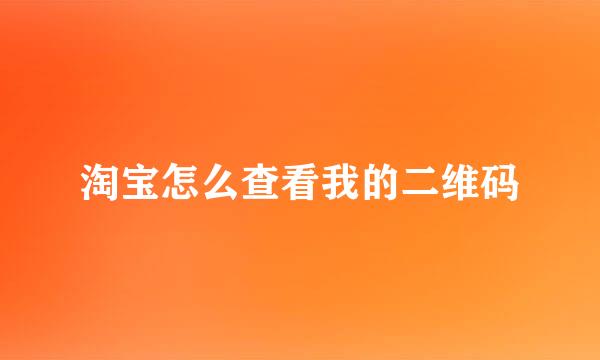 淘宝怎么查看我的二维码