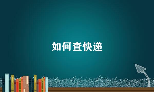 如何查快递