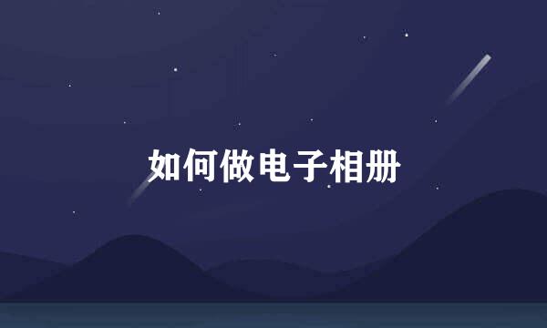 如何做电子相册