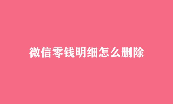 微信零钱明细怎么删除