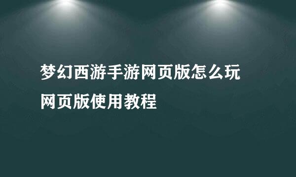 梦幻西游手游网页版怎么玩 网页版使用教程