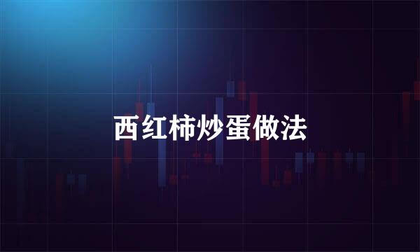 西红柿炒蛋做法