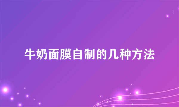 牛奶面膜自制的几种方法