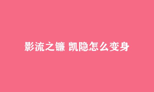 影流之镰 凯隐怎么变身