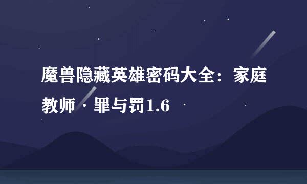 魔兽隐藏英雄密码大全：家庭教师·罪与罚1.6