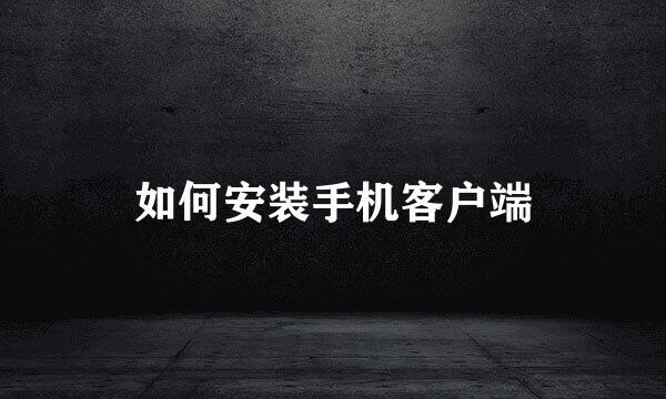 如何安装手机客户端