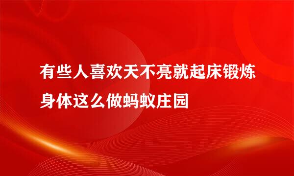 有些人喜欢天不亮就起床锻炼身体这么做蚂蚁庄园