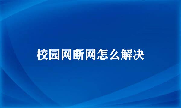 校园网断网怎么解决