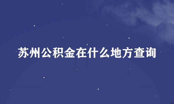 苏州公积金在什么地方查询