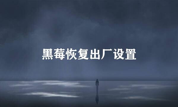 黑莓恢复出厂设置