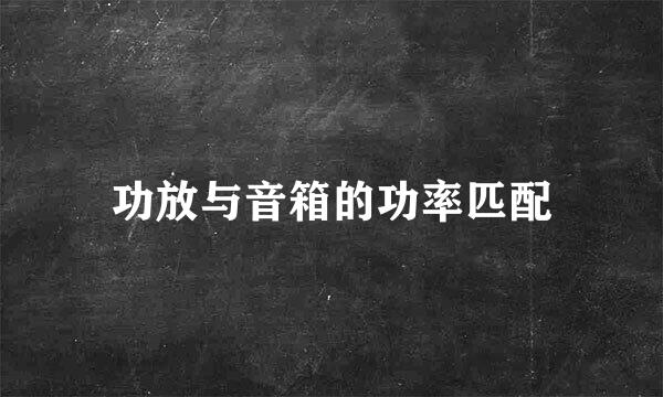 功放与音箱的功率匹配