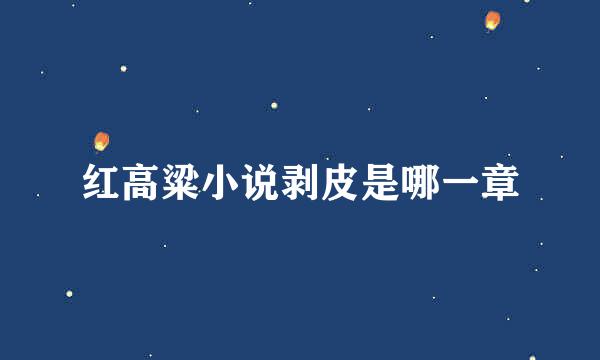 红高粱小说剥皮是哪一章